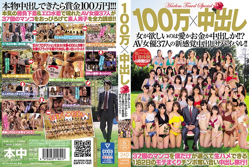 AVOP-410 100萬x中出 女人想要的是愛、錢還是中出？37名AV女優的中出生存戰！ 第一集