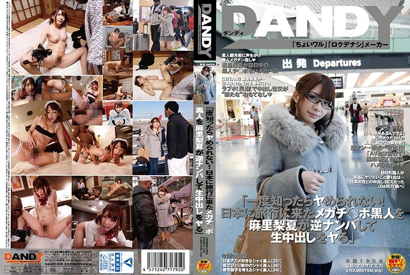 DANDY-539 逆搭訕黑人肏到爽翻天！ 麻里梨夏