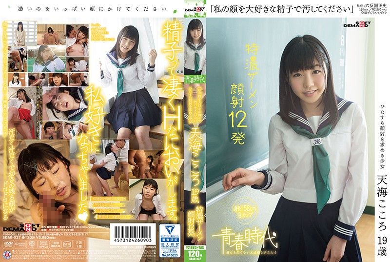 SDAB-037 [青春时代] 「射翻我满脸」 天海心 19歳 浓洨喷满12发