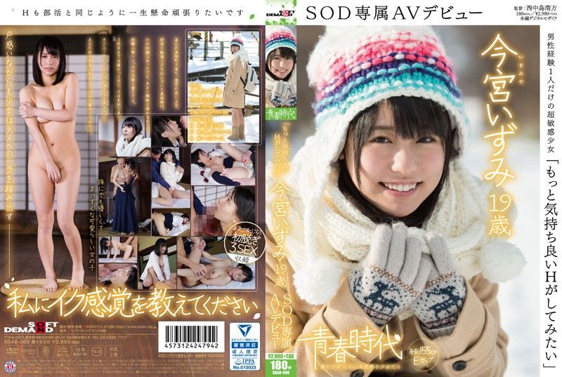 SDAB-008 [青春时代] 「想体验更爽的干炮」 今宫泉 19歳 SOD专属下海