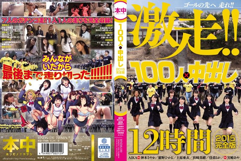 HNDS-039 100人×中出逃走中2015 一刀未剪完整版 - 上