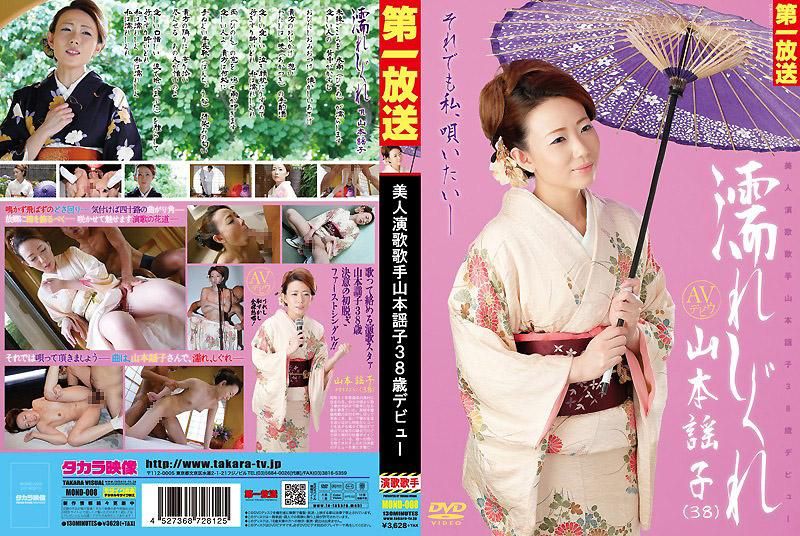 MOND-008 請弄溼我 美人演歌歌手山本謠子38歳出道 山本謠子