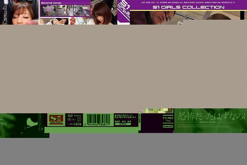 ONSD-895 虽然觉得恐怖。然而在痴汉行为有感觉的我难不成是变态？