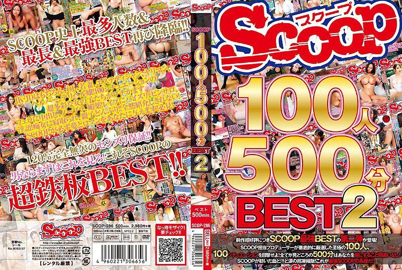 SCOP-286 SCOOP100人 500分BEST 2 下