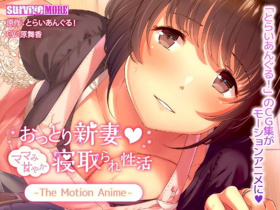 d_135653 沉稳新妻 如同妈妈撒娇被寝取的性活 The Motion Anime