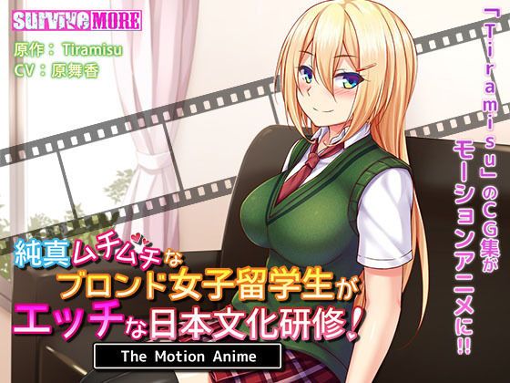 d_157199 纯真肉感金髮女子留学生的淫荡日本文化研习！ The Motion Anime