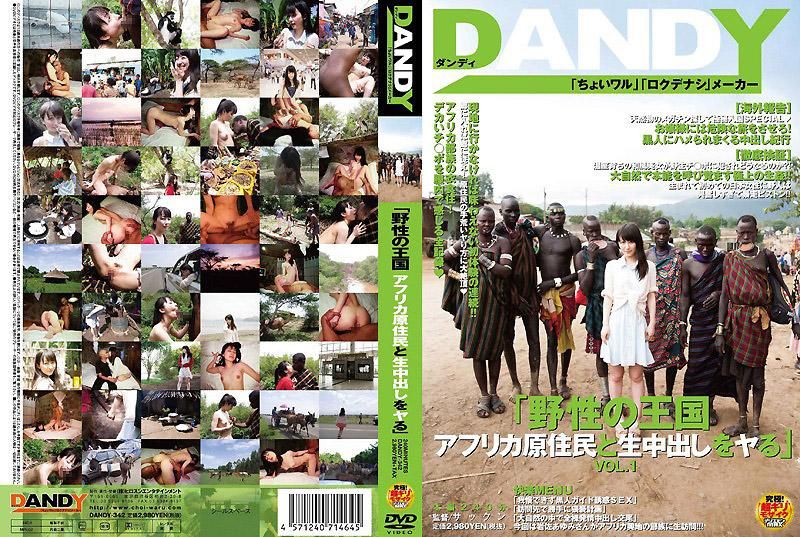 DANDY-342 野性的王國 和非洲原住民不戴套中出做愛 VOL.1