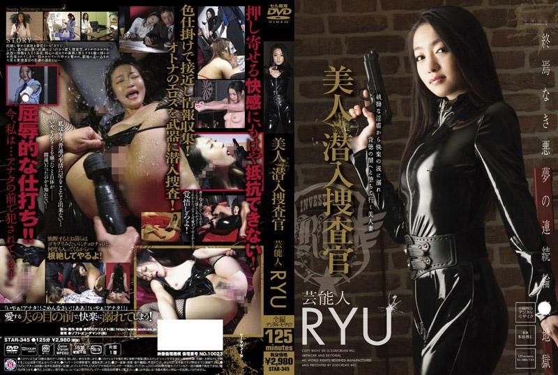 STAR-345 美人潛入搜查官 藝能人 RYU