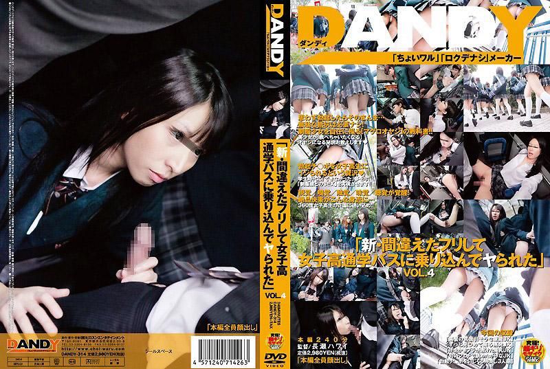 DANDY-314 「新・假裝搭錯車而搭上女校校車，結果成功跟女孩幹一砲」 VOL.4