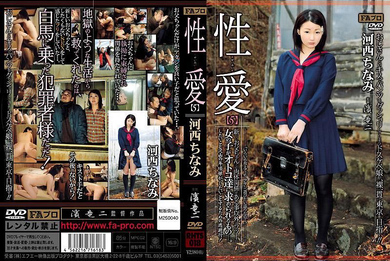 RHTS-018 性愛5 和新爸爸有肉體關係以外，就像平常女孩一樣受男性歡迎。