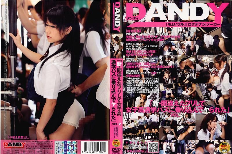 DANDY-207 「新・假装搭错车而搭上女校校车，结果成功跟女孩干一炮」 VOL.2