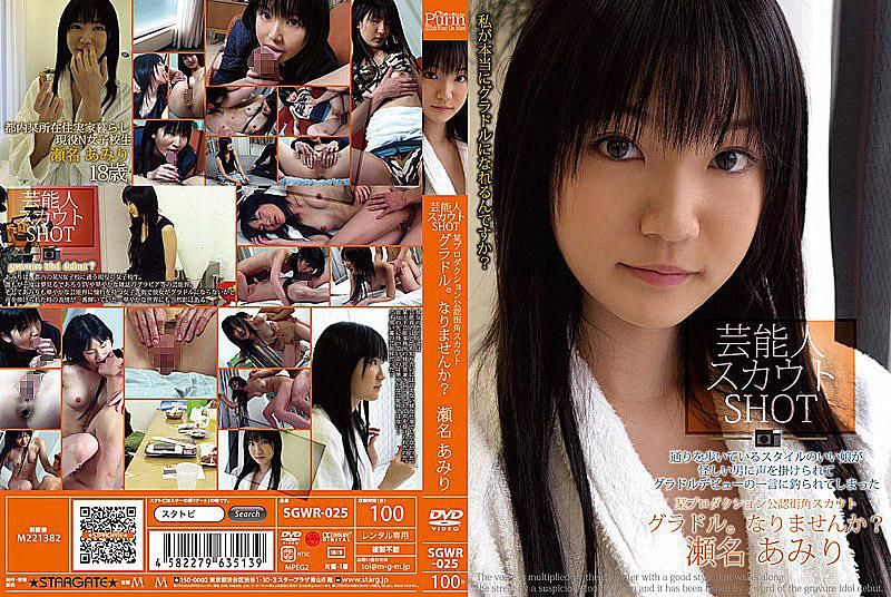 SGWR-025 藝能人挖角SHOT 瀬名亞美里