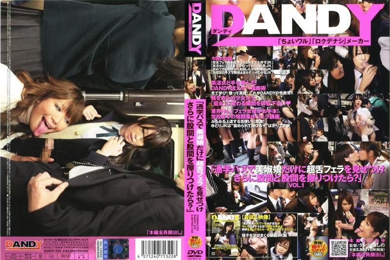 DANDY-220 「在通勤公車上，女高中生看到吹簫之後再磨擦胯下會有什麼結果呢？」VOL.1