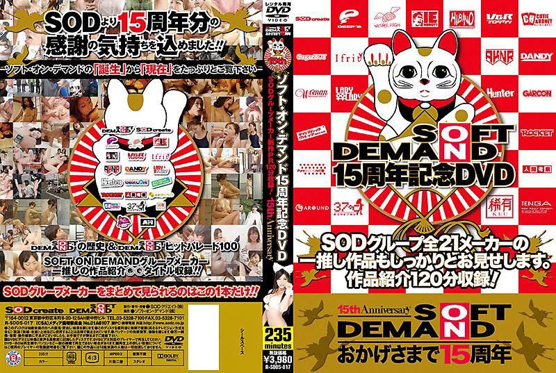 R-SDDS-017 SOFT ON DEMAND 15周年紀念DVD