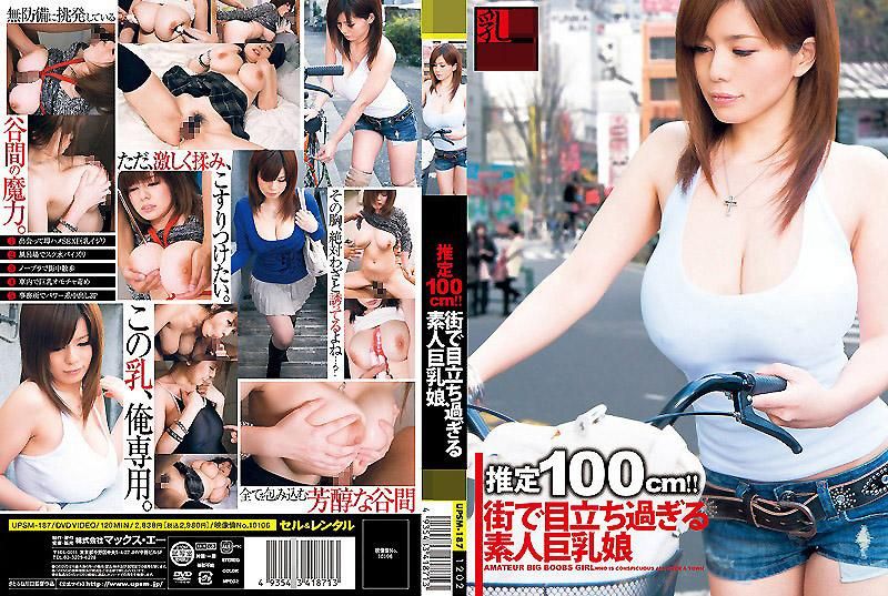 UPSM-187 乳ERO 推測100cm！！在路上太顯眼的巨乳少女 大島愛流