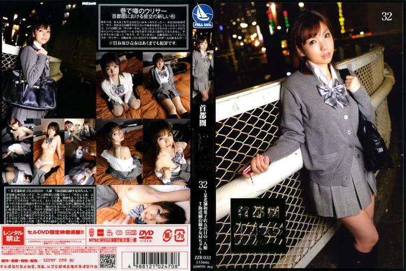 ZZR-032 首都圏 援交32