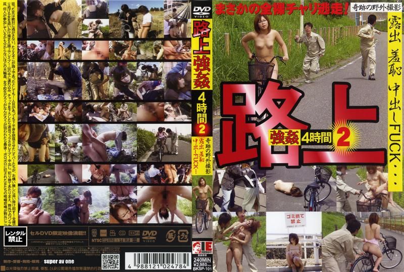 BKSP-101 路上強姦 4時間 2