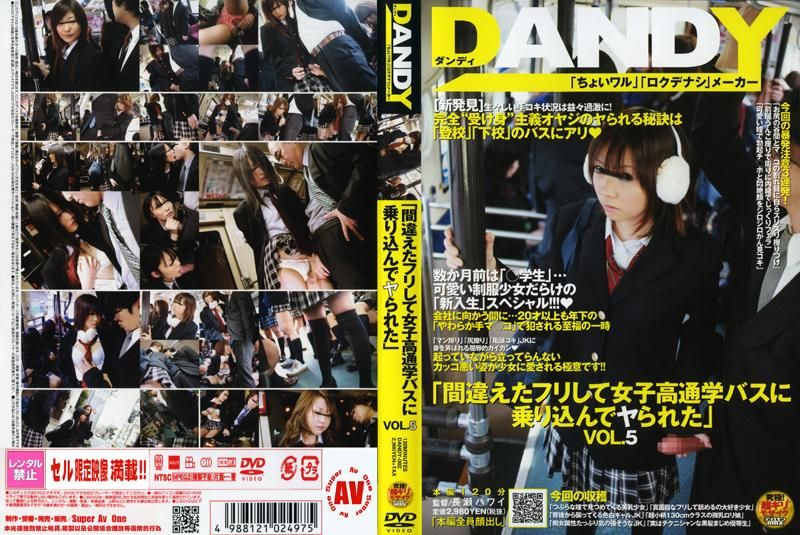 DANDY-082 「間違えたフリして女子校通学バスに乗り込んでヤられた」 VOL.5