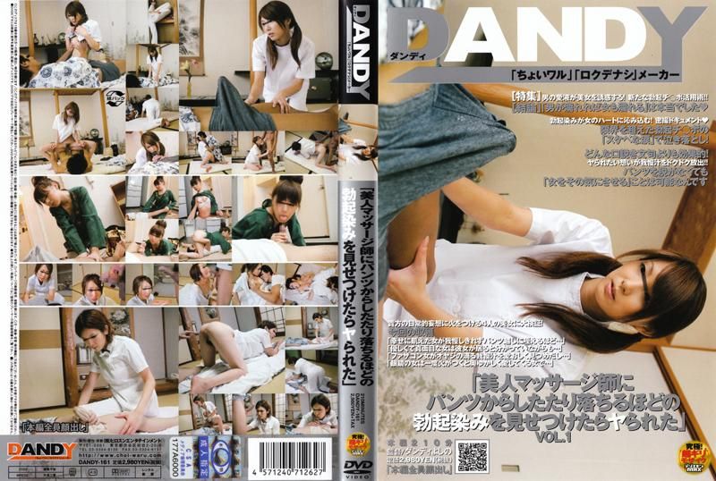 DANDY-161 「如果美人按摩師看到男人勃起的樣子，就能夠跟她來一砲嗎？」 VOL.1