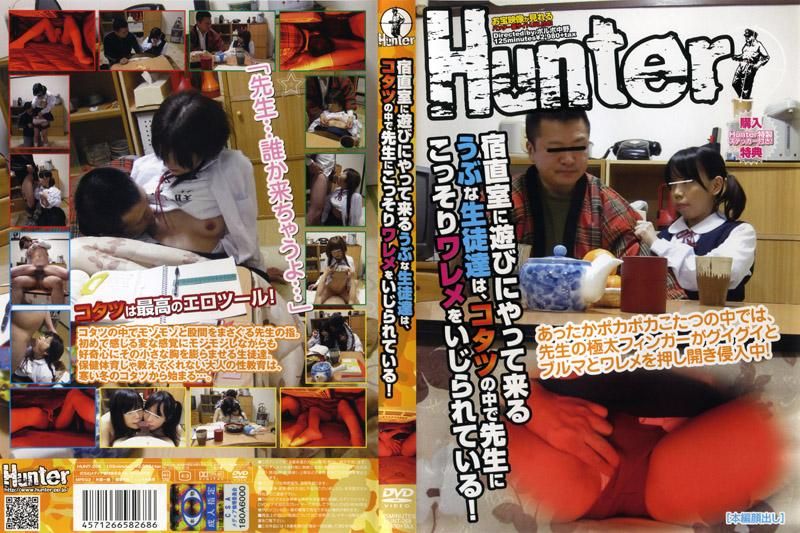 HUNT-268 內向的女學生到老師宿舍玩，在棉被桌裡被老師玩弄騷穴！