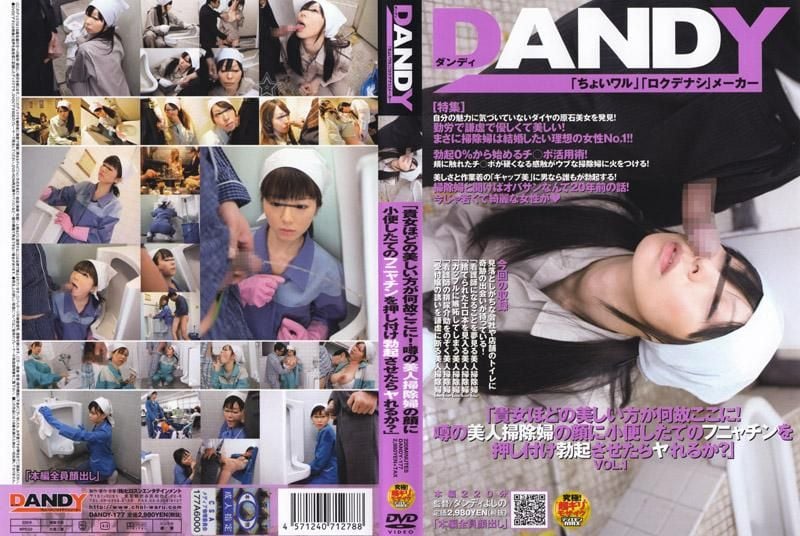 DANDY-177 「像妳这么漂亮的女人怎么会在这里！用肉棒接触传说中的漂亮清洁妇，能不能成功跟她来一炮呢？」 VOL.1