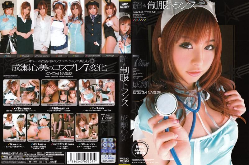 WNZ-201 超☆制服性迷幻 成瀬心美