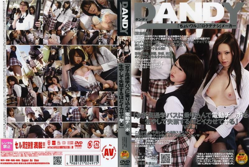 DANDY-092 「女子校通学バスに乗り込んで電動チ○ポを生やして失禁するほどイカせてヤる」 VOL.1