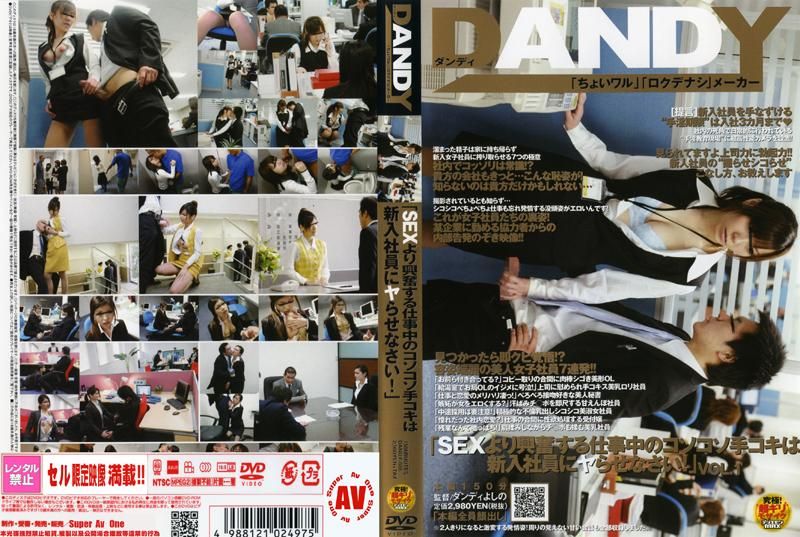 DANDY-086 「SEXより興奮する仕事中のコソコソ手コキは新入社員にヤらせなさい！」 VOL.1