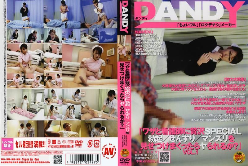 DANDY-084 「ワザと看護師に贅沢SPECIAL 勃起/せんずり/マンズリを見せつけまくったらヤられるか？」