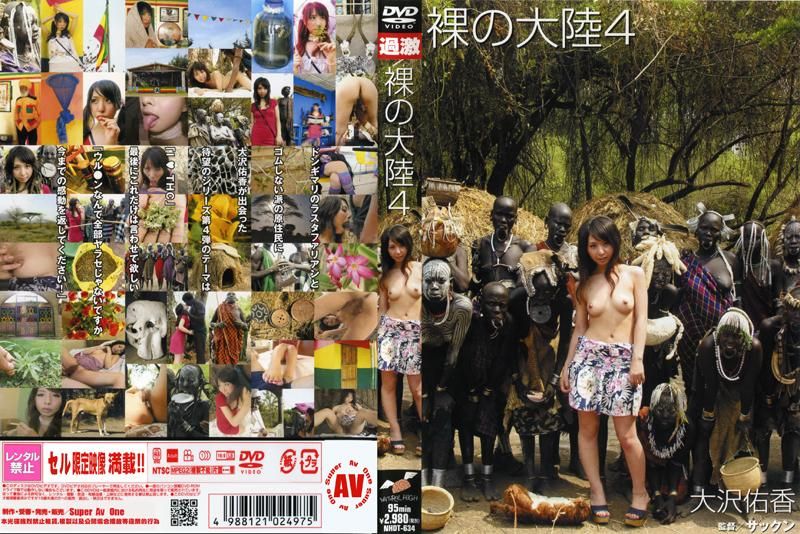 NHDT-634 裸の大陸 4