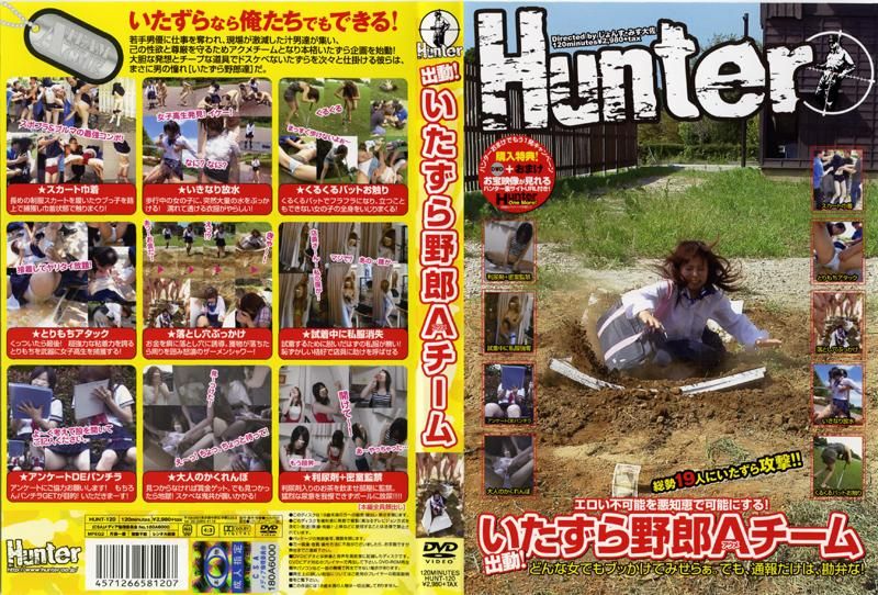 HUNT-120 出動！いたずら野郎A（アクメ）チーム