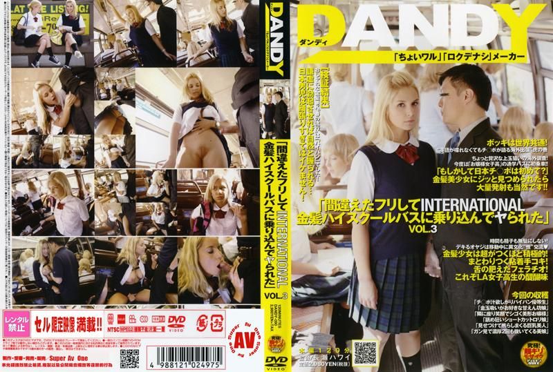 DANDY-090 「間違えたフリしてINTERNATIONAL金髪ハイスクールバスに乗り込んでヤられた」 VOL.3