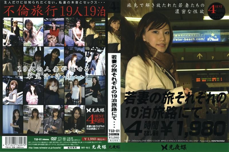 TSD-01 若妻の旅 それぞれの19泊旅路にて…