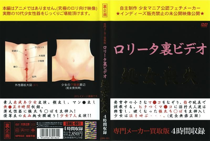 LDHL-001 ロ●ータ裏ビデオ 処女喪失