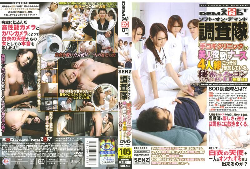 SDDE-174 ソフト・オン・デマンド調査隊 「手コキクリニック」の美人夜勤ナース4人組がこっそり参加している、秘密のホスピタル合コンを探せ！！