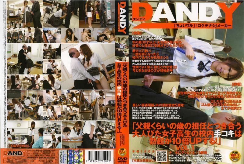 DANDY-103 「父親くらいの歳の担任とつき合う大人びた女子校生の校内手コキは勃起が10倍UPする！」 VOL.1