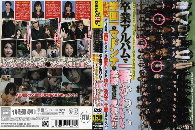 SDMS-487 卒業アルバムで一番かわいい学園一のマドンナの美裸がついに見れた！！