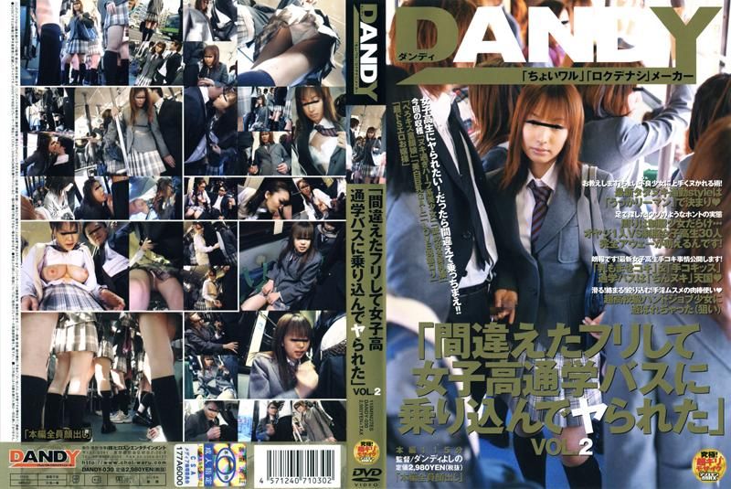 DANDY-030 「間違えたフリして女子校通学バスに乗り込んでヤられた」 VOL.2