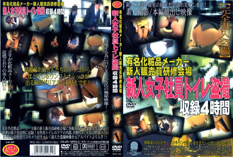 IWHL-001 有名化粧品メーカー新人販売員研修会場　新人女子社員トイレ盗撮　収録４時間