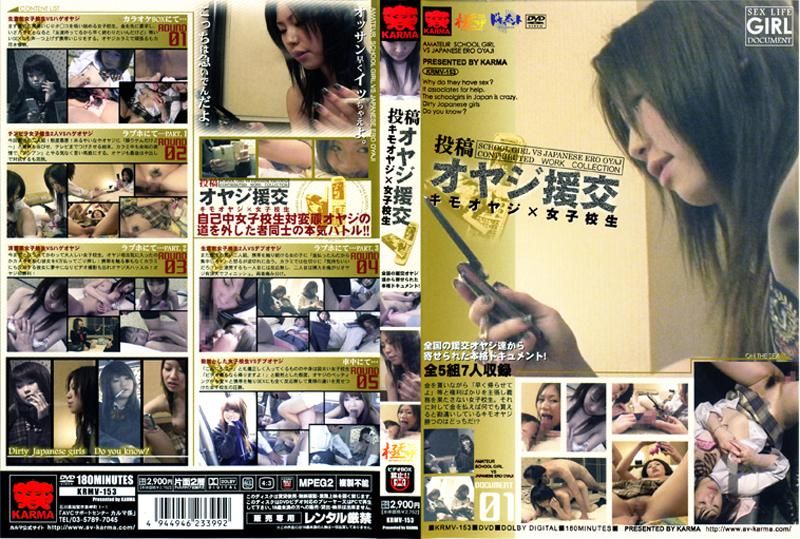 KRMV-153 投稿　オヤジ援交　キモオヤジ×女子校生