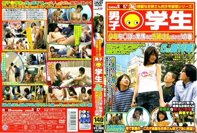 SDDK-002 男子○学生　５月創刊号！　少年ち○ぽに発情するお姉さんがいた！の巻