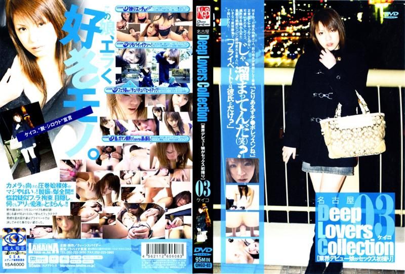 QNGD-03 名古屋Ｄｅｅｐ　Ｌｏｖｅｒｓ　Ｃｏｌｌｅｃｔｉｏｎ　［業界デビュー娘がセックス初撮り］　０３