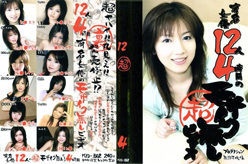 MZD-502 有名女優12人の超モザイク無しビデオ4時間