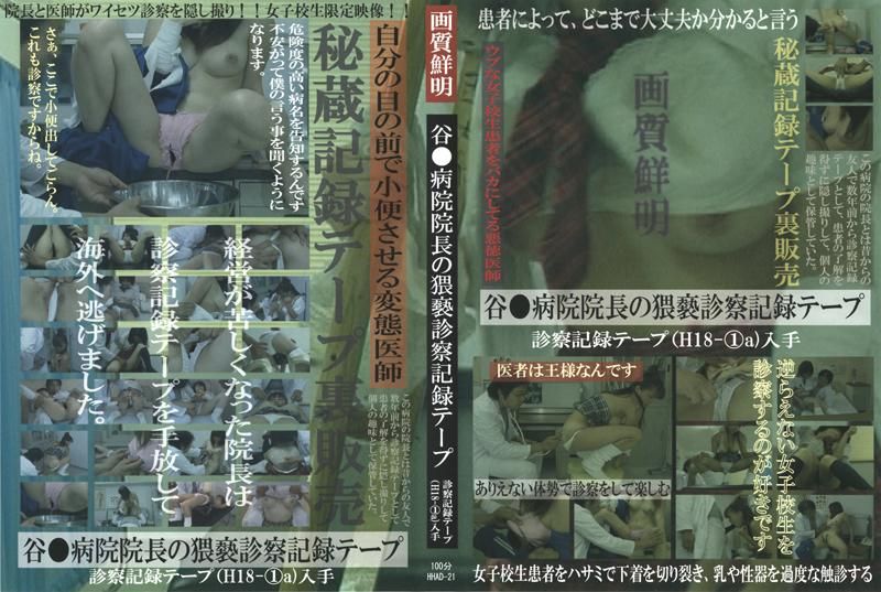 HHAD-21 谷●病院院長の猥褻診察記録テープ
