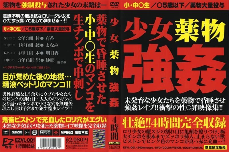 EZVL-001 少女薬物強姦