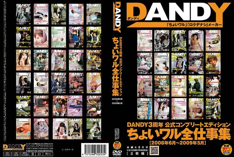 DANDY-152 DANDY3周年慶 工作女郎精選輯 2008年6月～2009年5月 【DISC.2】