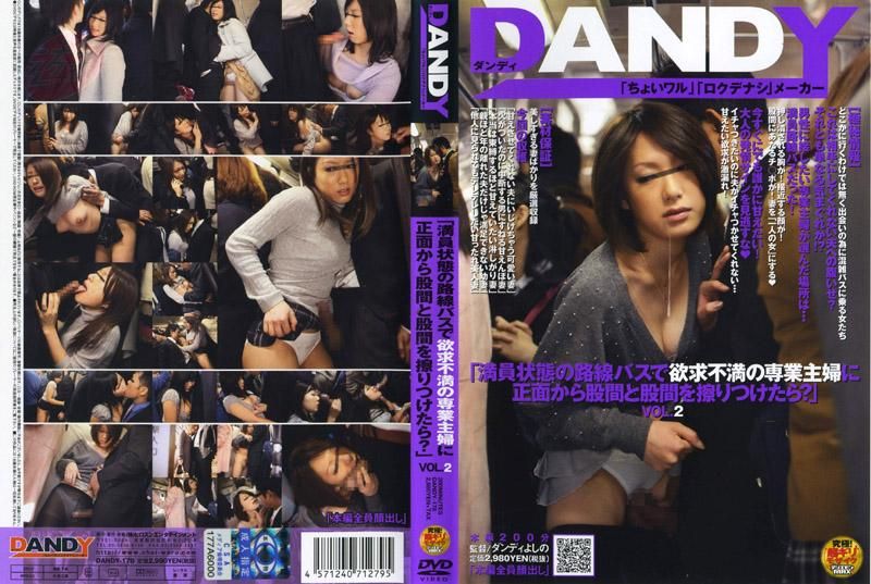 DANDY-178 「在客滿的公車上，如果跟欲求不滿的主婦胯下正面摩擦的話會怎樣呢？」 VOL.2