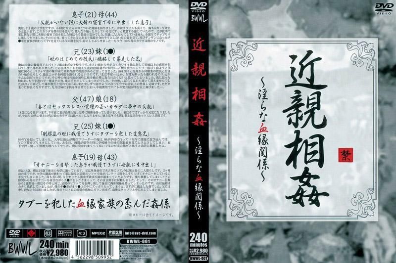 BWWL-001 近亲相姦 ～淫乱血縁关係～