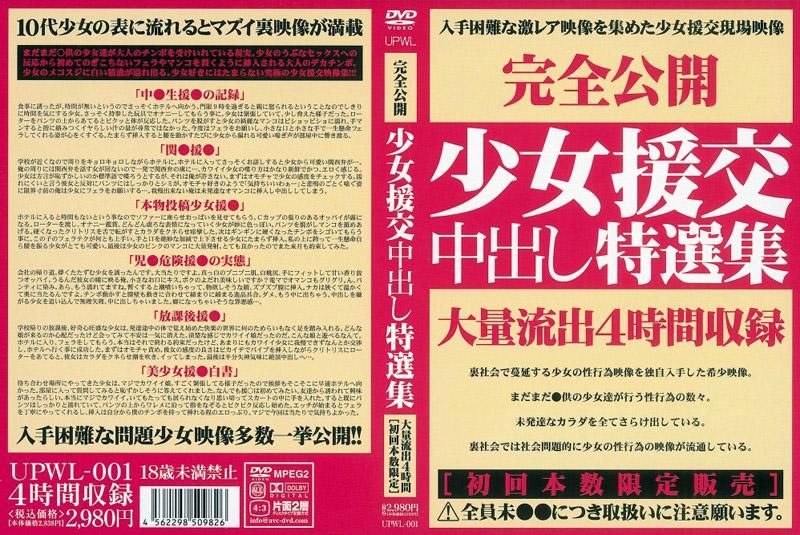 UPWL-001 少女援交中出精選