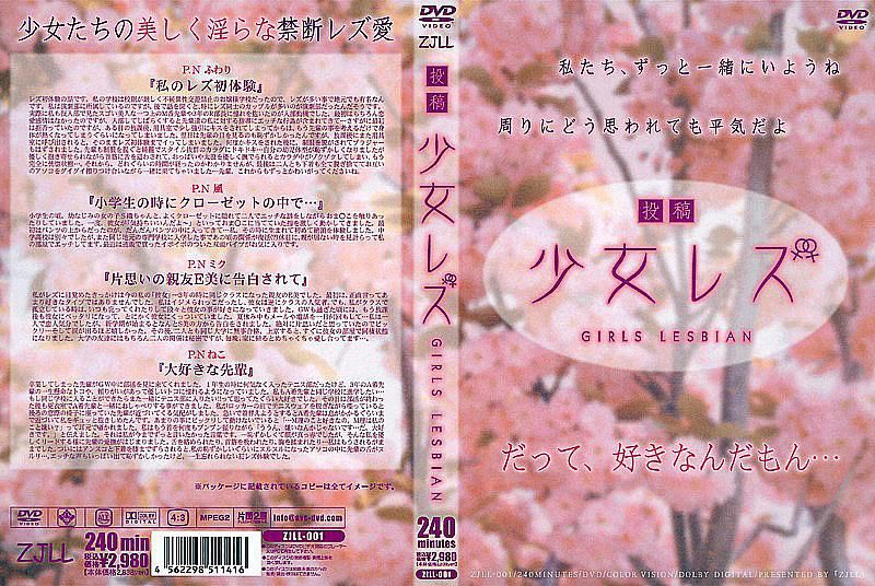 ZJLL-001 投稿 少女蕾絲邊